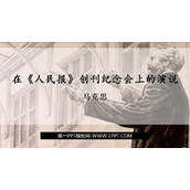 《在人民报创刊纪念会上的演说》PPT课件