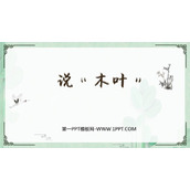 《说“木叶”》PPT精品课件下载