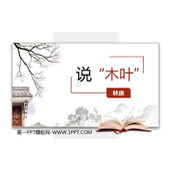《说“木叶”》PPT免费下载