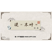 《说“木叶”》PPT精品课件