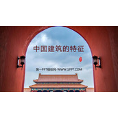 《中国建筑的特征》PPT教学课件下载