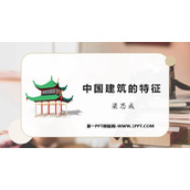 《中国建筑的特征》PPT优质课件