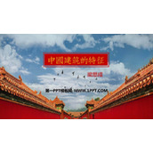 《中国建筑的特征》PPT精品课件