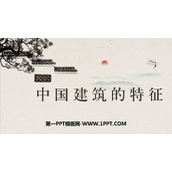 《中国建筑的特征》PPT免费下载