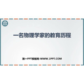 《一名物理学家的教育历程》PPT精品课件