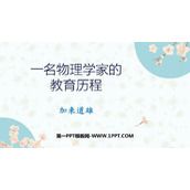 《一名物理学家的教育历程》PPT免费课件