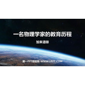 《一名物理学家的教育历程》PPT课件下载
