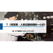 《青蒿素：人类征服疾病的一小步》PPT课件下载