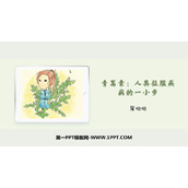 《青蒿素：人类征服疾病的一小步》PPT课件