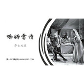 《哈姆莱特》PPT免费课件