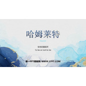 《哈姆莱特》PPT精品课件