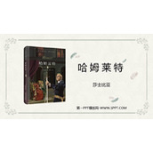 《哈姆莱特》PPT课件下载