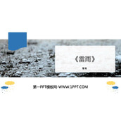 《雷雨》PPT优秀教学课件下载