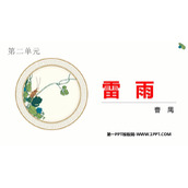 《雷雨》PPT优质教学课件下载