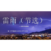 《雷雨》PPT精品教学课件下载