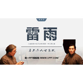 《雷雨》PPT优秀教学课件