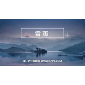 《雷雨》PPT精品教学课件