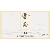 《雷雨》PPT免费优质课件