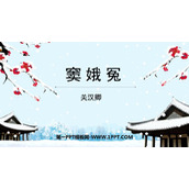 《窦娥冤》PPT免费课件下载
