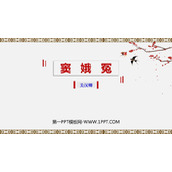 《窦娥冤》PPT优秀课件