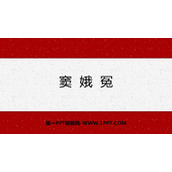 《窦娥冤》PPT精品课件