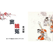 《窦娥冤》PPT免费下载