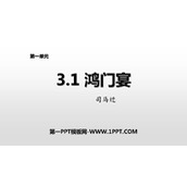 《鸿门宴》PPT免费课件