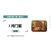 《鸿门宴》PPT课件下载(第2课时)