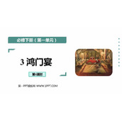《鸿门宴》PPT课件下载(第1课时)