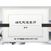《烛之武退秦师》PPT免费下载