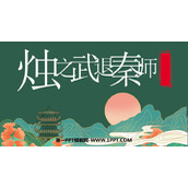 《烛之武退秦师》PPT免费课件