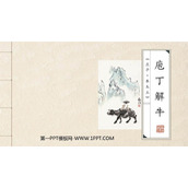 《庖丁解牛》PPT免费下载
