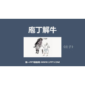 《庖丁解牛》PPT免费课件
