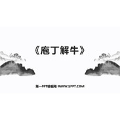《庖丁解牛》PPT课件下载