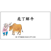 《庖丁解牛》PPT教学课件