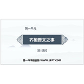 《齐桓晋文之事》PPT教学课件(第1课时)