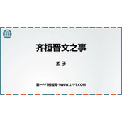 《齐桓晋文之事》PPT课件