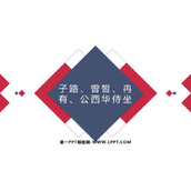 《子路、曾晳、冉有、公西华侍坐》PPT免费课件
