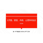 《子路、曾晳、冉有、公西华侍坐》PPT课件下载