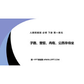 《子路、曾晳、冉有、公西华侍坐》PPT教学课件