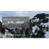 《登泰山记》PPT优秀课件