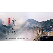 《登泰山记》PPT优质课件(第1课时)