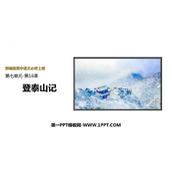 《登泰山记》PPT精品课件