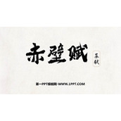 《赤壁赋》PPT优质课件