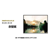 《赤壁赋》PPT免费下载