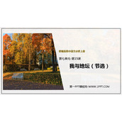 《我与地坛(节选)》PPT精品课件