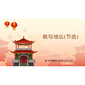 《我与地坛(节选)》PPT免费课件