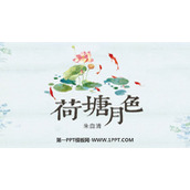 《荷塘月色》PPT优秀课件