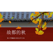 《故都的秋》PPT免费课件