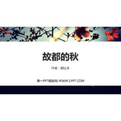 《故都的秋》PPT精品课件